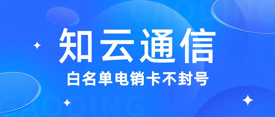 外呼电销卡