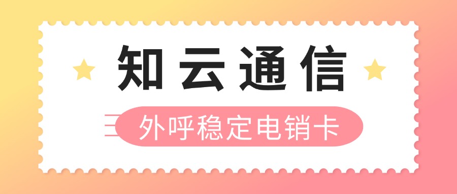 防封电销卡