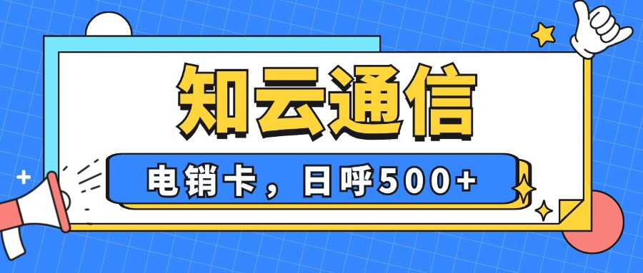 电销卡​的五大独特魅力！你Get了吗？(图1)