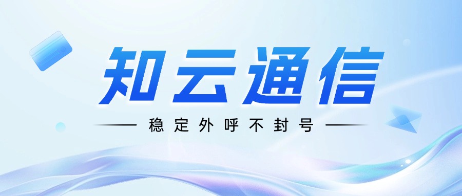 ​电销卡稳定拨打不封号，真的靠谱吗？(图1)