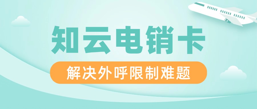 高频防封电销卡