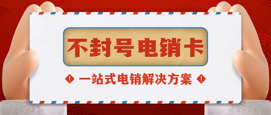 电销卡​防封秘籍：为什么你的同行狂打电话却从不被封号？(图1)