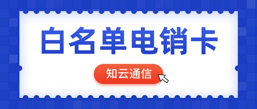 防封电销卡