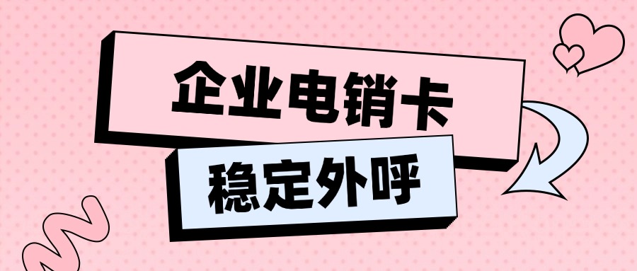 稳定电销卡