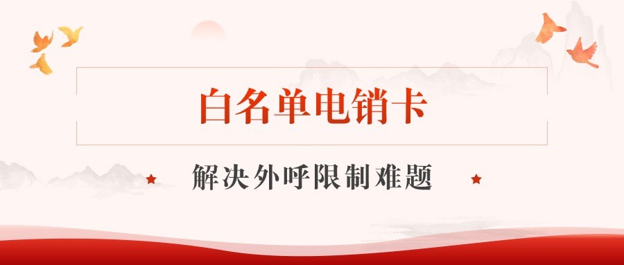 白名单电销卡​如何提升工作效率？(图1)